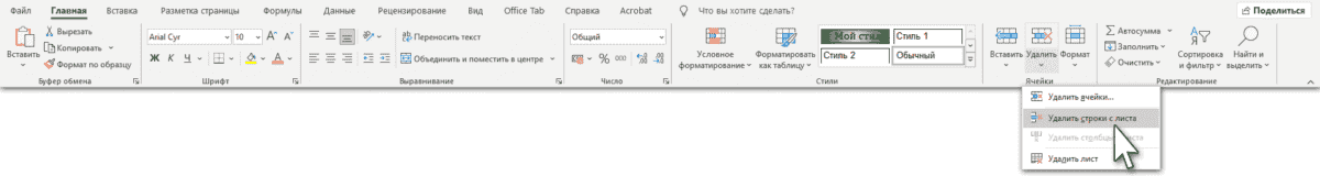 Удаление ячеек