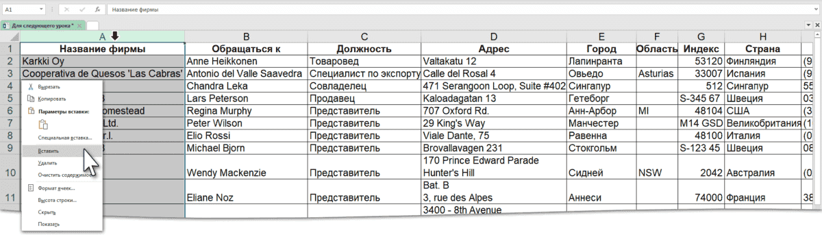 Вставка ячейки